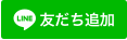 LIN友だち追加